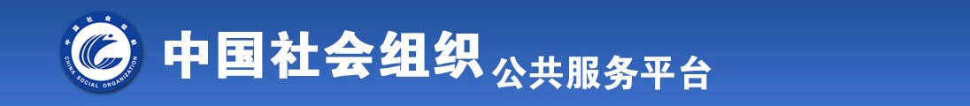 视频操操逼逼全国社会组织信息查询